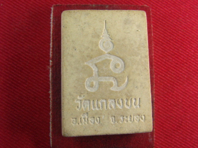 "จ่าสันต์" แดงเคาะเดียว/หลวงพ่อมอญ  วัดแกลงบน  ระยอง