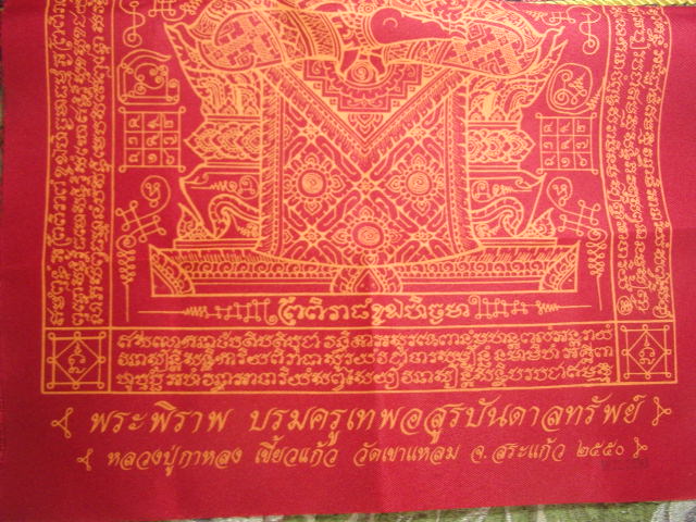 "จ่าสันต์" แดงเคาะเดียว/ผ้ายันต์พระพิราพ บรมครูเทพอสูรบันดาลทรัพย์ หลวงปู่กาหลง เขี้ยวแก้ว ปี ๒๕๕๐