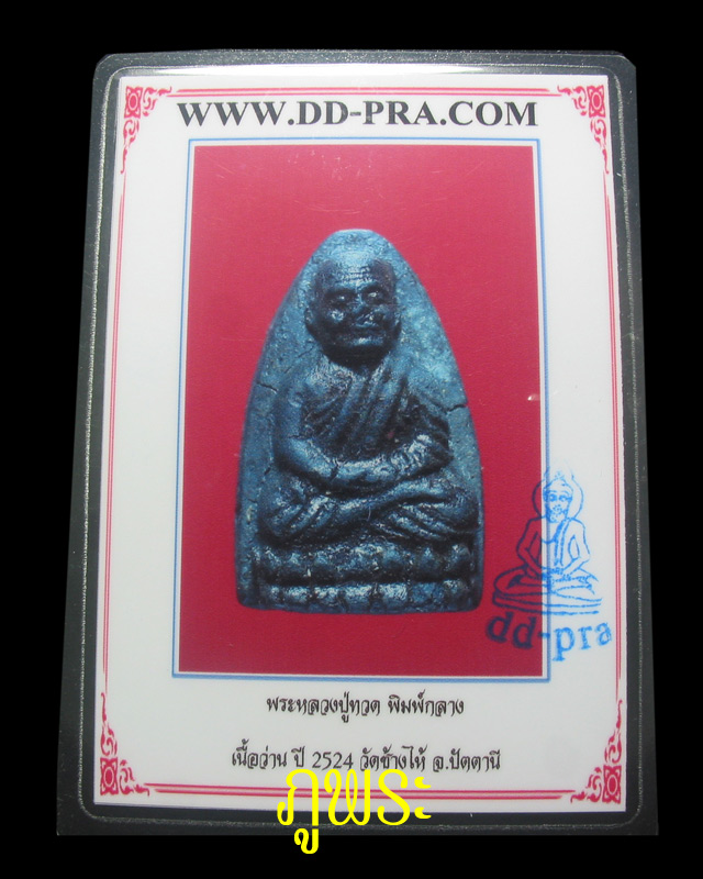 พระเนื้อว่านหลวงปู่ทวด ปี 2524 วัดช้างให้ อ.โคกโพธิ์ จ.ปัตตานี #3