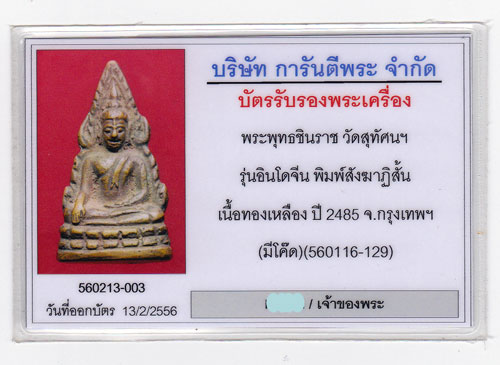พระพุทธชินราช อินโดจีน พิมพ์สังฆาฏิสั้น