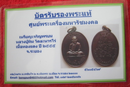 บัตรรับประกันพระแท้