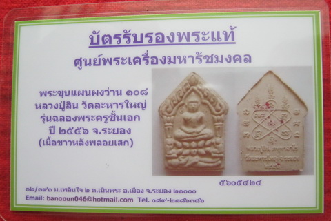 บัตรรับประกันพระแท้