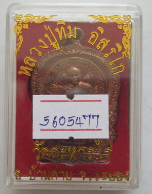 เหรียญนั่งพาน หลวงปู่ทิม วัดละหารไร่ ที่ระลึกวางศิลาฤกษ์สร้างรูปเหมือนหลวงปู่ทิม พร้อมบัตรรับรอง