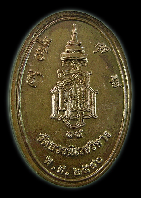 เหรียญพระกริ่งปวเรศ วัดบวรนิเวศวิหาร ปี 2540 