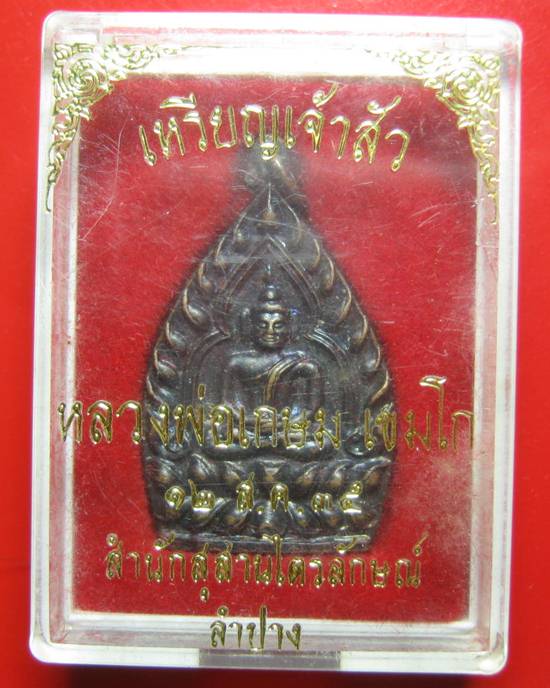 เหรียญเจ้าสัว หลวงพ่อเกษม เขมโก สำนักสุสานไตรลักษณ์ ลำปาง ปี 2535 กล่องเดิมๆ เนื้อทองแดงพิมพ์ใหญ่
