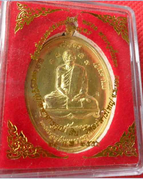 เหรียญเจริญพรหลวงพ่อสิน เนื้อทองเหลือง วัดละหารใหญ่ จ.ระยอง