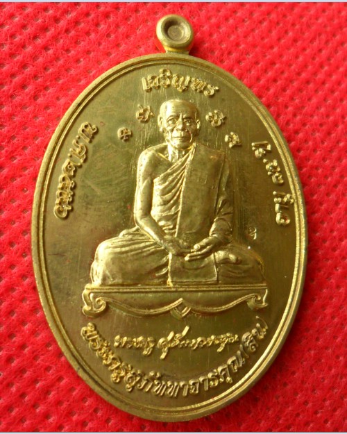 เหรียญเจริญพรหลวงพ่อสิน เนื้อทองเหลือง วัดละหารใหญ่ จ.ระยอง