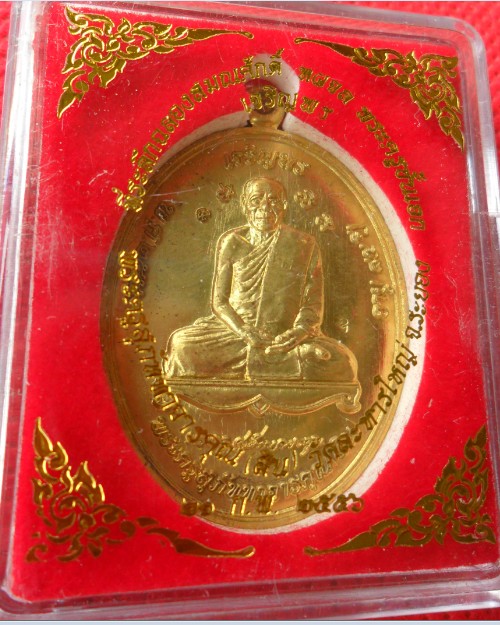 เหรียญเจริญพรหลวงพ่อสิน เนื้อทองเหลือง วัดละหารใหญ่ จ.ระยอง