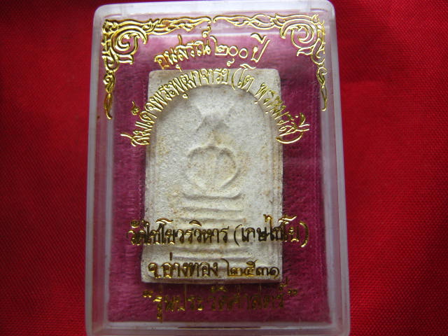 พระสมเด็จเกษไชโย รุ่นประวัติศาสตร์ หลังปั๊มตราวัด ปี 2531 พร้อมกล่องเดิมจากวัด