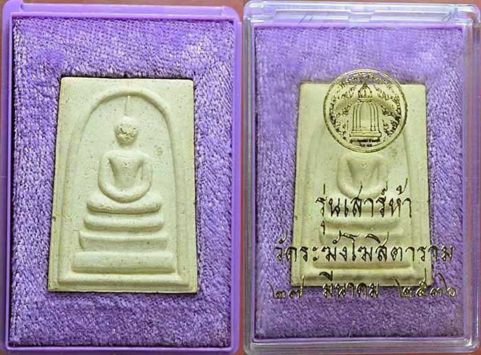 สมเด็จวัดระฆังเสาร์ห้า ปี 36 พร้อมกล่อง วัดใจครับ