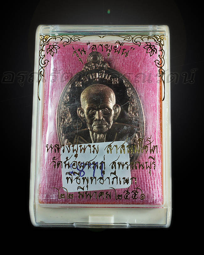 หลวงปู่นาม เหรียญอายุยืน เนื้อนวะโลหะ หมายเลข ๒๘๗๑
