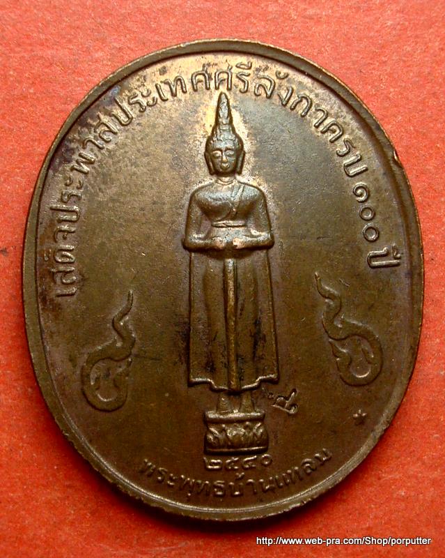 เสด็จพ่อ ร.5 (พระพุทธเจ้าหลวง) หลัง หลวงพ่อวัดบ้านแหลม เสด็จประพาสประเทศศรีลังกาครบ 100 ปี