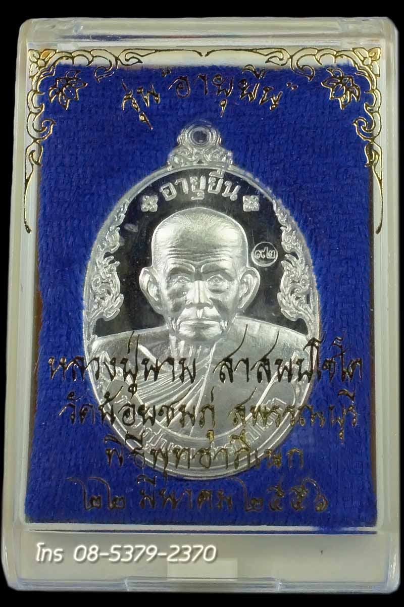 หลวงปู่นาม เหรียญอายุยืน เนื้อเงินขัดเงา หมายเลข ๒๖๙