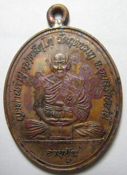เหรียญห่วงเชื่อมโบราณ รุ่นอายุยืน เนื้อทองแดง หลวงปู่คำบุ คุตฺตจิตฺโต วัดกุดชมภู จ.อุบลราชธานี
