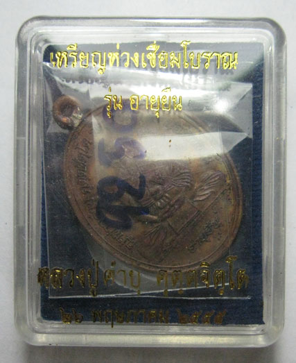 เหรียญห่วงเชื่อมโบราณ รุ่นอายุยืน เนื้อทองแดง หลวงปู่คำบุ คุตฺตจิตฺโต วัดกุดชมภู จ.อุบลราชธานี