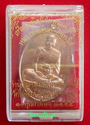 เหรียญไข่รูปเหมือน 7รอบ หลวงพ่อเอียด วัดไผ่ล้อม เนื้อทองแดง