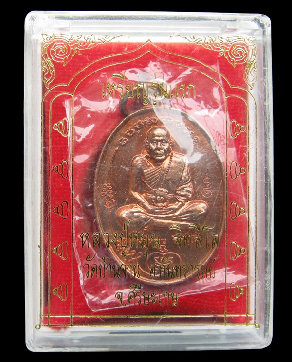 เหรียญรุ่นแรกเนื้อทองแดง หลังหนุมาน ( มนต์พระกาฬ ) หลวงปู่หมุน