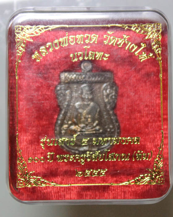เหรียญเสมาหลวงพ่อทวด รุ่นเสาร์ห้ามหามงคล 100ปี ชาตกาลอาจารย์ทิม ปี55 เนื้อนวโลหะ #3 เคาะเดียวครับ