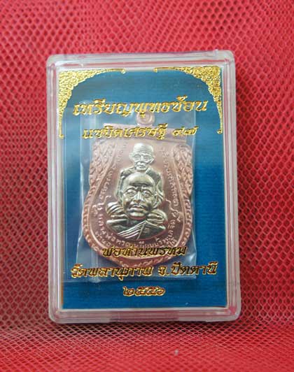 เหรียญพุทธซ้อน เเซยิดเศรษฐี 97 พ่อท่านพรหม วัดพลานุภาพ จ.ปัตตานี ปี56เนื้อทองเเดงหน้ากากอาปาก้า100