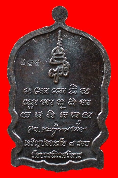 เหรียญนั่งพานหลวงปู่ทวด เจริญปลอดภัย ๗ รอบ วัดบวรนิเวศวิหาร (สมเด็จญาณสังวร) เนื้อทองแดงรมดำ