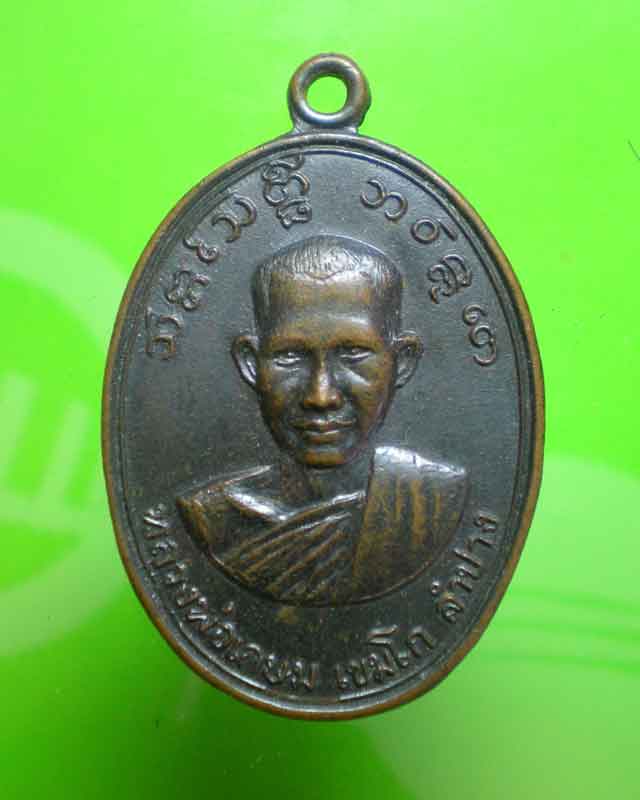เหรียญหลวงพ่อเกษม เขมโกปี16 สวยครับ