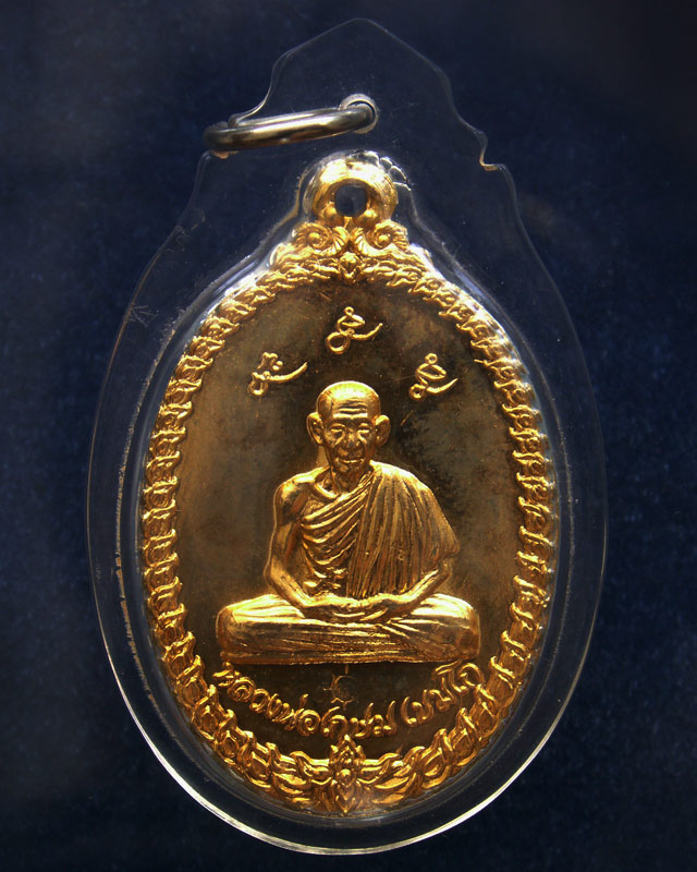 เหรียญหลวงพ่อเกษม เขมโก สุสานไตรลักษณ์ จ.ลำปาง ออกที่วัดพลับพลา จ.นนทบุรี พ.ศ. 2517 กะไหล่ทอง ตอกโค้