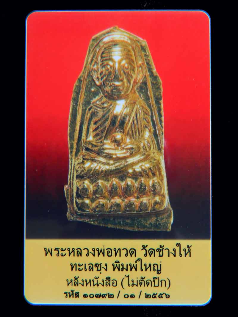 บัตรรับประกันพระแท้