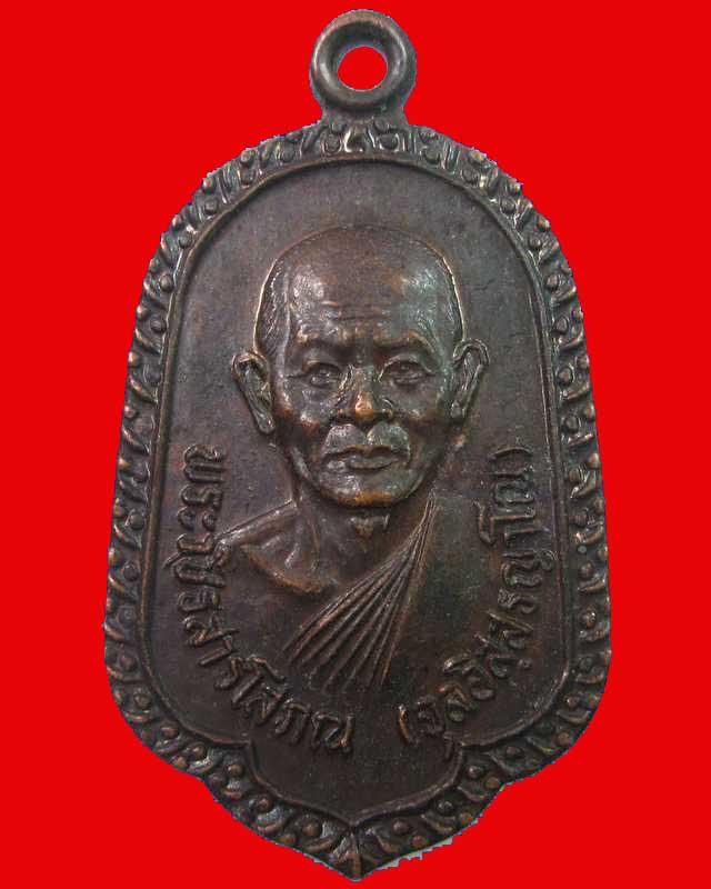 เหรียญหลวงพ่อจุล วัดหงษ์ทอง จ.กำแพงเพชร ปี๒๓