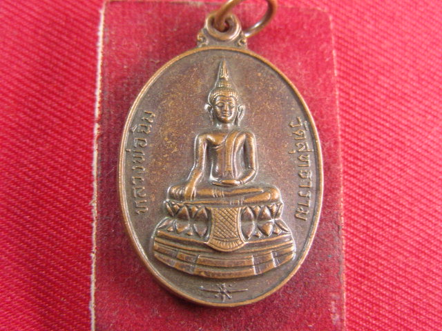 "จ่าสันต์" แดงเคาะเดียว/เหรียญหลวงพ่อฉิม  วัดสุทธาราม