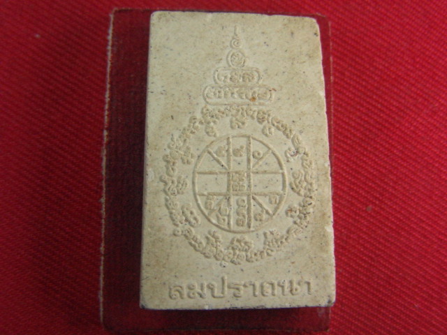 "จ่าสันต์" แดงเคาะเดียว/พระสมเด็จสมปราถนา