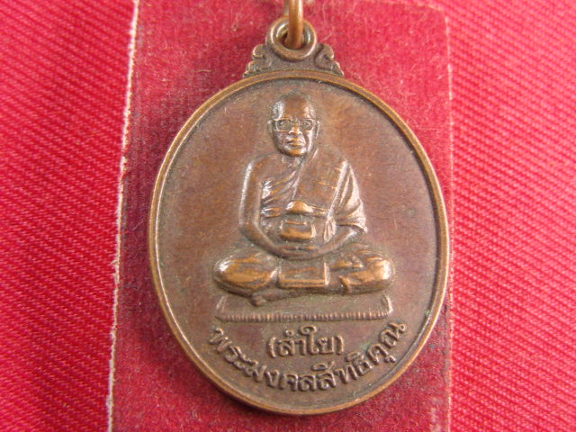 "จ่าสันต์" แดงเคาะเดียว/เหรียญพระมงคลสิทธิคุณ(ลำใย)  รุ่นเมตตา  บ้านพักคนชรา สำนักพุโพธิ์ กาญจนบุรี 