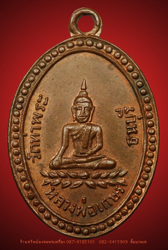 เหรียญหลวงพ่อเกษร วัดท่าพระ รุ่น 3 สวยๆ