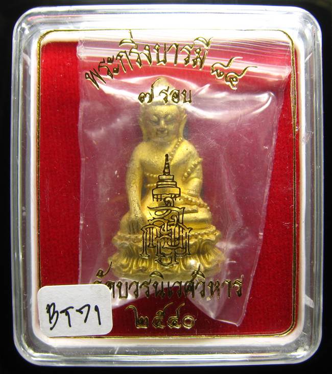 **พระกริ่งบารมี 84 สมเด็จญาณฯ วัดบวรฯ เนื้อฝาบาตร ราคาเบาๆ เคาะเดียวแดง**BT71
