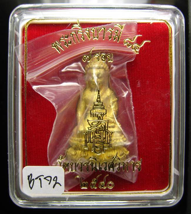 **พระกริ่งบารมี 84 สมเด็จญาณฯ วัดบวรฯ เนื้อฝาบาตร ราคาเบาๆ เคาะเดียวแดง**BT72