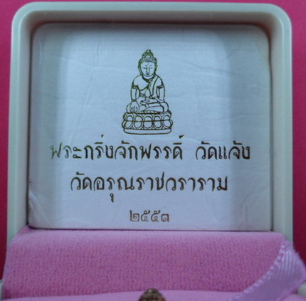 พระกริ่งจักรพรรดิ์ วัดแจ้ง (พิมพ์จิ๋ว) รุ่น2 เนื้อทองทิพย์ปี 2553 กล่องเดิม รับประกันตามกฎ