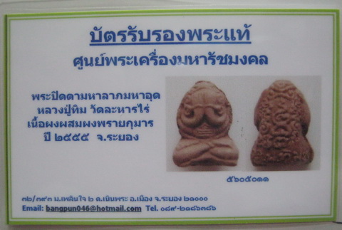 บัตรรับประกันพระแท้