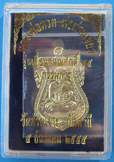 หลวงพ่อทวดพ่อท่านเขียววัดห้วยเงาะ รุ่นเลื่อนสมณศักดิ์55 ฝาบาตร หมายเลข10