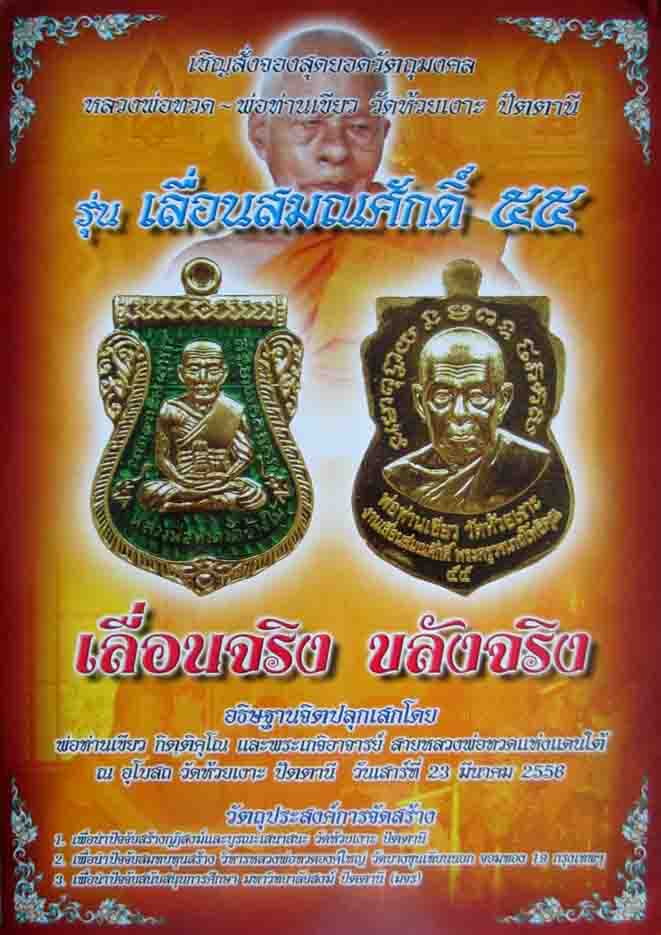 หลวงพ่อทวดพ่อท่านเขียววัดห้วยเงาะ รุ่นเลื่อนสมณศักดิ์55 ฝาบาตร หมายเลข10