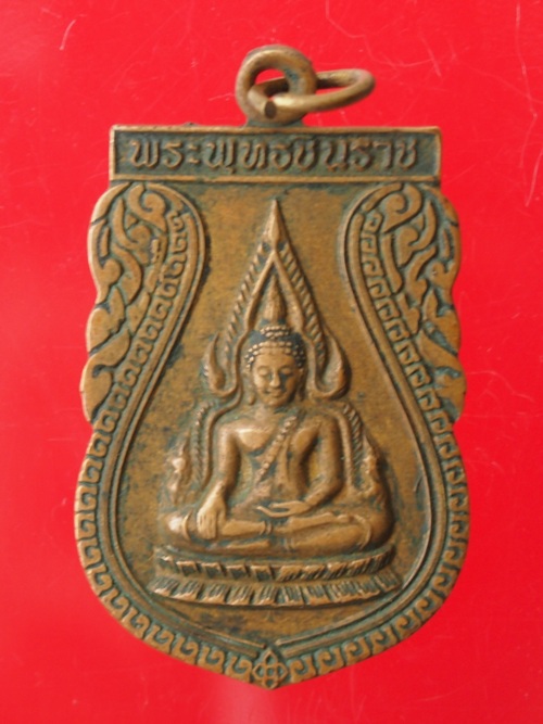 ***วัดใจขำๆ***เหรียญพระพุทธชินราช พิษณุโลก (ไม่ทราบปี)