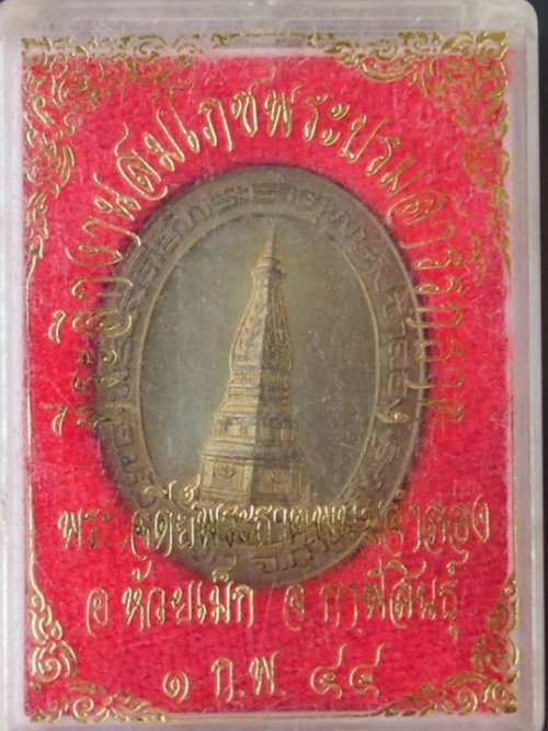 ***วัดใจขำๆ***เหรียญพระธาตุพนมจำลอง สวยกริ๊บ (พร้อมกล่องเดิม) 