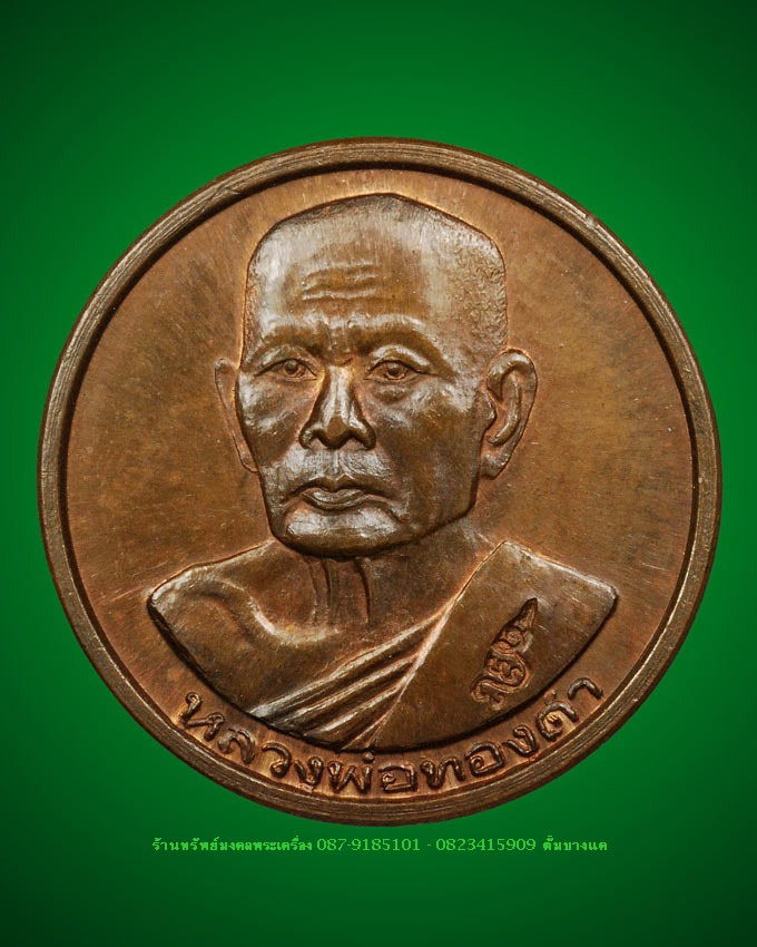 หลวงปู่ทองดำ วัดท่าทอง รุ่นลอยกระทง