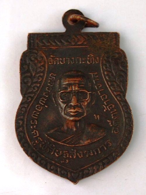 ***วัดใจขำๆ***เหรียญหลวงพ่อโต วัดบางกะทิง อยุธยา สภาพสวย ราคาเบาๆ