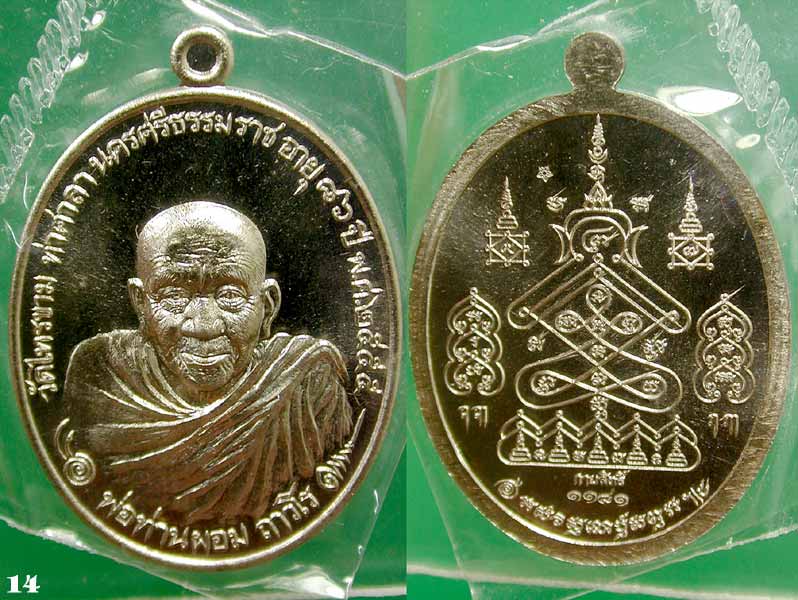 เหรียญพ่อท่านผอม ถาวโร รุ่นกายสิทธิ์ เนื้ออัลปาก้า......เคาะแรก