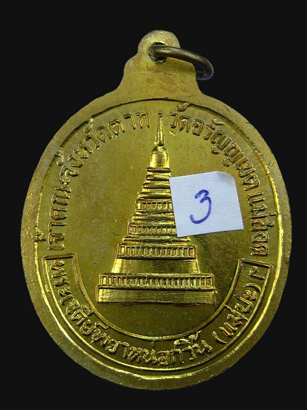 เหรียญหลวงพ่อบุญมี วัดอรัญเขต จังหวัดตาก