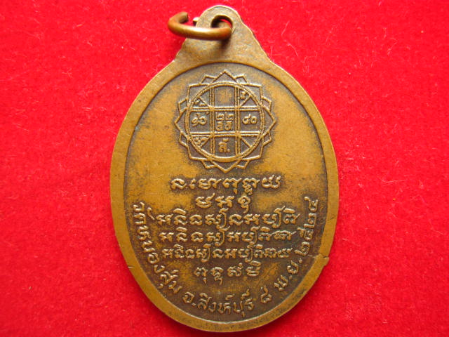 เหรียญหลวงพ่อจวน วัดหนองสุ่ม สิงห์บุรี ปี 2524 