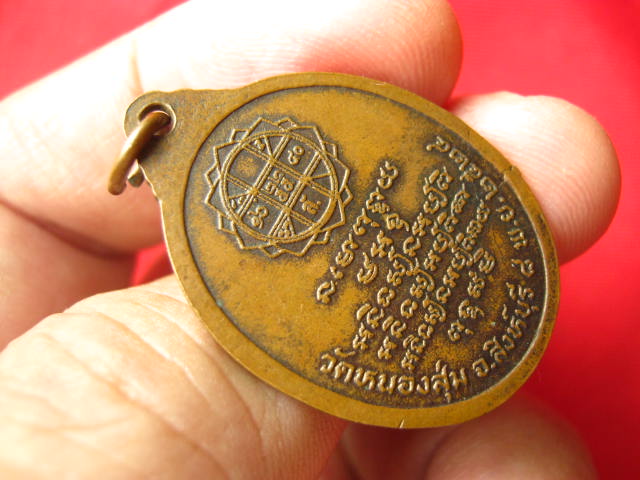 เหรียญหลวงพ่อจวน วัดหนองสุ่ม สิงห์บุรี ปี 2524 