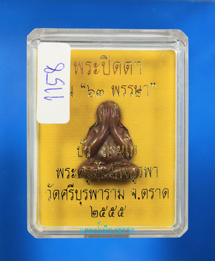 พระปิดตา 63 พรรษา หลวงปู่บัว วัดศรีบุรพาราม