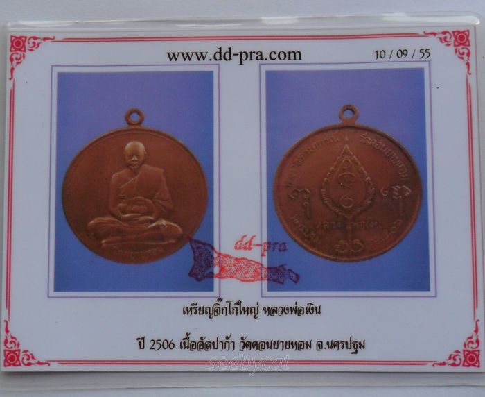 บัตรรับประกันพระแท้