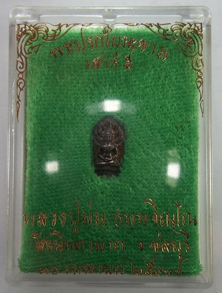หลวงปู่ม่น วัดเนินตามาก พระปรกใบมะขาม เสาร์๕ ปี๓๗ ตอกโค๊ดชัดเจน องคที่๒
