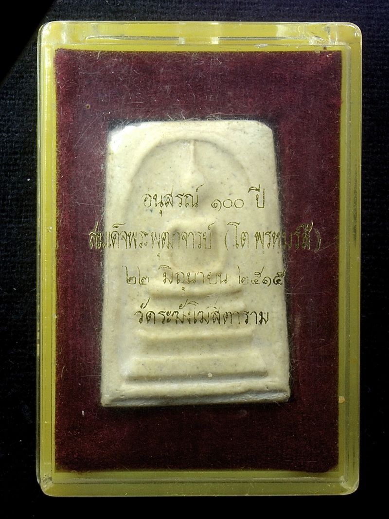 อนุสรณ์ 100 ปีวัดระฆัง เส้นด้ายลึก ฟอร์มเศียรโต #2